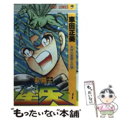 【中古】 聖闘士星矢 ３/集英社/車田正美 聖闘士星矢 3／車田正美 | 集英社コミック公式 S-MANGA