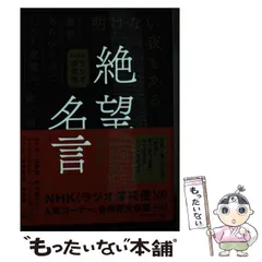 【中古】 絶望名言 NHKラジオ深夜便 文庫版 / 頭木弘樹 NHK〈ラジオ深夜便〉制作班 川野一宇 根田知世己、日本放送協会 / 飛鳥新社
