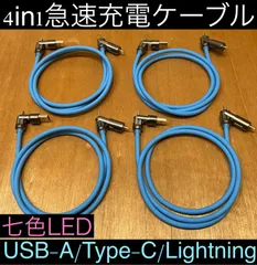 4本 ブルー 4in1急速充電ケーブル 最大240w シリコンケーブル USB-A T ype-C Lightning 七色LED iPhone スマホ パソコン 携帯 PD 1m 3a 流れるLED USB A タイプC typec ライトニング 亜鉛合金