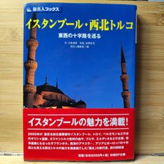 イスタンブール・西北トルコ 東西の十字路を巡る