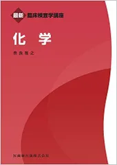 最新臨床検査学講座 化学 奈良 雅之