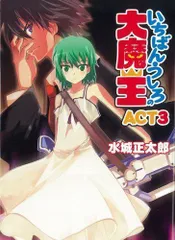 いちばんうしろの大魔王ACT2 (Ichiban Ushiro no Daimaou, #2): 9784894257030 - AbeBooks