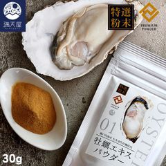 【お試し訳あり】牡蠣エキスパウダー 30g ～瀬戸内海産 むき身生牡蠣使用～＜30日分＞( 牡蠣パウダー カキパウダー 牡蠣粉末 カキ粉末 カキエキス 粉末 国産 魚介 無添加 無着色 亜鉛 グリコーゲン タウリン 必須アミノ酸 牡蠣サプリ 栄養補給 )