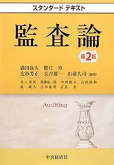 2026年最新】スタンダードテキスト監査論の人気アイテム - メルカリ