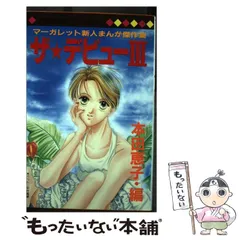 中古】 ザ☆デビュー マーガレット新人まんが傑作集 3 (マーガレット  