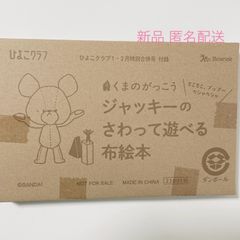 ひよこクラブ 1・2月 特別合併号 付録  くまのがっこう ジャッキー さわって遊べる 布絵本