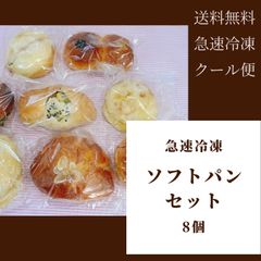 【限定】ソフトパン8個セット