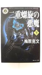 二重螺旋の悪魔 下 (角川ホラー文庫) 梅原 克文 中古 9784043461028 送料無料