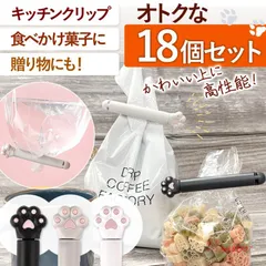 袋留め クリップ 肉球型 18個セット かわいい 食品 簡単 フードクリップ キッチン 密閉 防水 キッチン お菓子 便利 保存 食材 密封 おしゃれ 。 雑貨 食材保存 vii3w181997