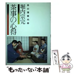 2024年最新】お茶事の心得の人気アイテム - メルカリ