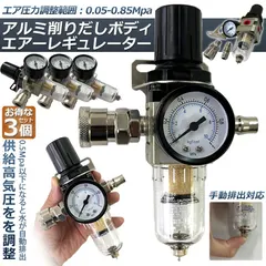 中古 エアー レギュレーター 3個セット ウォーターセパレーター エアーレギュレーター エアフィルター エアーツール 圧力計  即納