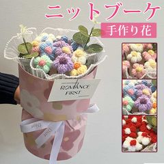 ニットブーケ ニットフラワー かぎ針編み 手作り花 可愛い 子供 カラフル 手つくり 造花 花束 毛糸 飾り ギフト プレゼント 贈り物 ホワイトデー お祝い 推し活 クリスマス 卒業式 母の日 記念日 バレンタインyunyi13