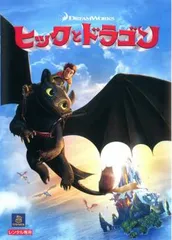 2025年最新】ヒックとドラゴン dvdの人気アイテム - メルカリ