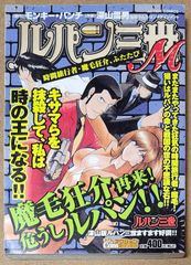 ルパン三世M 時間旅行者・魔毛狂介、ふたたび (ACTION COMICS COINS アクションオリジナル)
