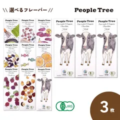 [3枚] オーガニック＆フェアトレード板チョコレート《ミルクシリーズ》：ピープルツリー 正規取扱店 常温配送