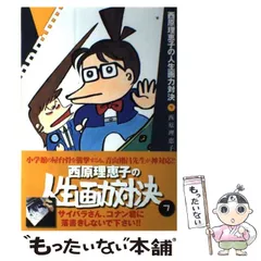 【中古】 西原理恵子の人生画力対決 7 / 西原 理恵子 / 小学館