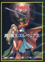 中古 真・魔王ゴルベリアス 復刻版 Golvellius MSX2 ゲームソフト 実機で遊べるレトロゲームの復刻プロジェクト「BEEP EXTRA GAMES