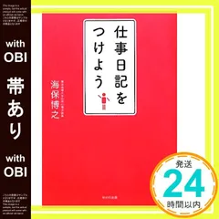 【帯あり】仕事日記をつけよう 海保 博之_09