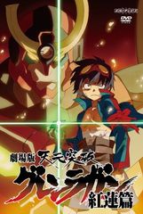 [중고]극장판 천원돌파 그렌 라간 홍련편 [통상판] [DVD]