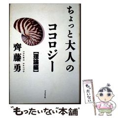 【中古】 ちょっと大人のココロジー 理論編 / 斉藤 勇 / ブックマン社