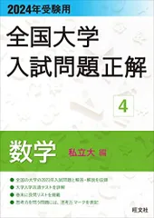 2024年受験用 全国大学入試問題正解 数学（私立大編） (全国大学入試問題正解 4)