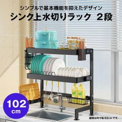 【快適収納堂】水切りラック シンク上 2段 シンプルタイプ XXXLサイズ 付属品有り | 【幅102cm{内寸}×奥行27cm×高さ78cm】 ブラック