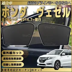 2023年最新】ホンダ ヴェゼル サンシェードの人気アイテム - メルカリ