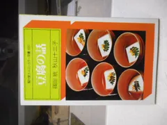 ［古本］豆腐の話　駸々堂ユニコンカラー双書020＊篠田統・秋山十三子＊駸々堂出版　　　　#画文堂0603