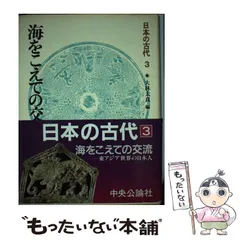 2024年最新】日本の古代 中央公論社の人気アイテム - メルカリ