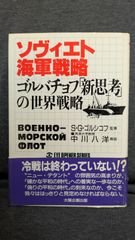 ソヴィエト海軍戦略: ゴルバチョフ「新思考」の世界戦略　(ゴルシコフ監修/中川八洋解説/太陽企画出版)