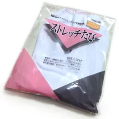 ストレッチ足袋 （東レブランド生地） ５枚コハゼ S/M/L/LL(21.5-25.5cm) 着物 レディース 女性 和装 和服 着付け