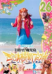 ロケみつ ロケ×ロケ×ロケ 桜 稲垣早希の西日本横断ブログ旅 26 目指せ!鹿児島 大きいアスカの巻【お笑い 中古 DVD】レンタル落ち