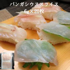 生食用 パンガシウススライス6g×20枚 寿司ネタ バサ パサ 冷凍 業務用 手巻き カルパッチョ サラダ 海鮮丼