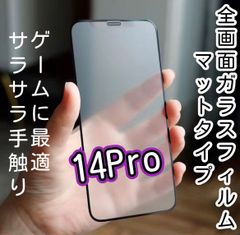 9D全画面フィルム（マットタイプ）iPhone14Pro