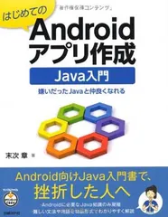 はじめてのANDROIDアプリ作成 JAVA入門 (はじめてのAndroidアプリ作成 シリーズ)