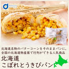 北海道 こぼれとうきびパン 1個 ベイクド アルル 天然酵母 惣菜パン 調理パン コーン バター 北海道物産展 行列 冷凍   夏ギフト お中元 【冷凍】
