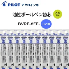 パイロット 油性ボールペン 替芯 0.5mm ドクターグリップ4+1 アクロボール ブルー 10本 Dr.Grip4+1 Acroball PILOT / BVRF-8EF-L