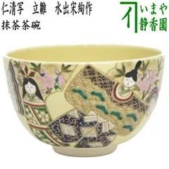茶道具】茶碗 トルコ釉 白詰草 水出宋絢 作（化粧箱） | 抹茶