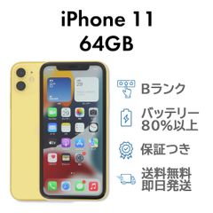 iPhone11 64GB イエロー Apple A2221 SIMフリー  Bランク スマホ 本体 送料無料