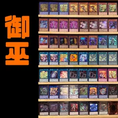 大会用向け　御巫　構築済みデッキ　遊戯王　みかんこ