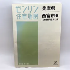 本・音楽・ゲームゼンリン 住宅地図 兵庫県西宮市①(JR神戸線線より南)