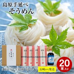 【6月初旬から順次ご発送】 【島原 手延べ そうめん めんつゆセット 5束入り×4袋+めんつゆ】 長崎から直送 島原 そうめん 島原そうめん 送料無料 長崎県 南島原 南島原市 島原市 素麺 手延素麺 にゅうめん 夏 おすすめ セット ギフト 黒帯 取り寄せ
