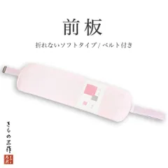 帯板 前板 帯板ベルト付き 和装小物 折れないソフトタイプ あづま姿 日本製 ③
