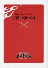 【中古】ライトノベル(文庫) ≪ゲーム≫ ■)元服 真田幸村 「戦国BASARA 真田幸村伝」特典小説