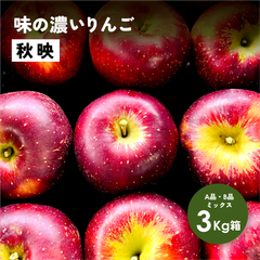 10月上旬発送予定「秋映3キロ箱A品B品」農林水産大臣賞 長野県産 安曇野 信州産