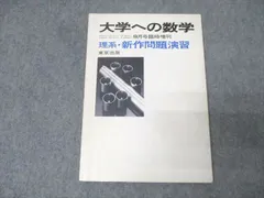 東京出版 大学への数学 理系・新作問題演習 1984年9月号臨時増刊【書き込み無し】 黒木正憲/福田邦彦/安田亨他 013s9D 東京出版 大学への数学 理系・新作問題演習 1984年9月号臨時増刊