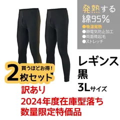 【2024型落ち＆訳あり・レギンス 3Lサイズ ブラック】新品 2枚 綿95% あったか 吸湿発熱インナー  レギンス 発熱する綿95％ メンズ 冬 タイツ 股引 あったかい 静電気 ストレッチ 綿 冬 防寒 温感 発熱 ヒート 無地 肌着 男 敏感肌 乾燥肌