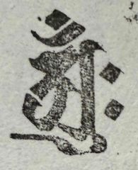 遊印、祝咒印、石のはんこ ：アーンク　胎蔵界　大日如来（五点具足）▢20mm