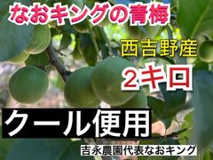クール便 青梅 2キロ  西吉野産 6月上旬発送 なおキング