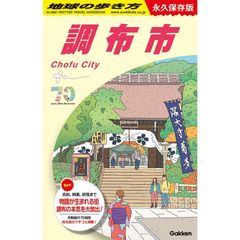 J28 地球の歩き方 調布市 永久保存版